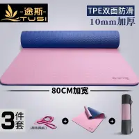 在飛比找露天拍賣優惠-【工廠直銷價,品質保證】途斯tpe瑜伽墊加厚加寬加長女防滑瑜