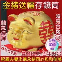 在飛比找蝦皮商城精選優惠-【金豬送福】金豬存錢筒 囍氣臨門 婚房擺件 金豬撲滿 儲錢罐