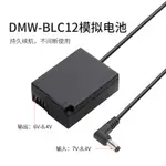 勁碼BLC12模擬電池適用鬆下GX8 DMC-G85 FZ1000 G7相機直播假電池