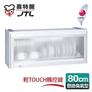 【喜特麗】懸掛式80C臭氧型。全平面LED冷光塑筷烘碗機／白色(JT-3618Q)