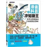 [碁峰~書本熊]漫畫科普冷知識王3：世界其實很精采：9789865029302<書本熊書屋>