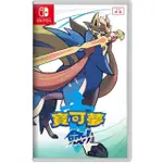 【NINTENDO 任天堂】SWITCH 寶可夢 劍(台灣公司貨 中文版)