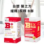 開發票 領券免運【台塑生醫】醫之方 緩釋B群雙層錠 / 長釋B群EX PLUS加強錠 60錠 機能保健 營養食品