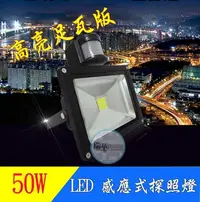 在飛比找Yahoo!奇摩拍賣優惠-【瑞華】50W LED 感應式探照燈 足瓦高亮 投光燈 投射