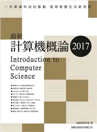 在飛比找TAAZE讀冊生活優惠-最新計算機概論 2017 (二手書)