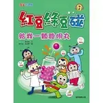 康軒/紅豆綠豆碰12：給我一顆聰明丸