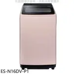 聲寶【ES-N16DV-P1】16公斤超震波變頻典雅粉洗衣機(全聯禮券100元)(含標準安裝)