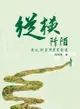 縱橫阡陌：彰化與臺灣農業發展 - Ebook