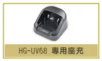 在飛比找Yahoo!奇摩拍賣優惠-[ 超音速 ] HG-UV68 藍牙無線電對講機 專用座充