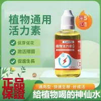 在飛比找蝦皮購物優惠-【正品熱賣】 植物活力素 通用型 促根 促花 壯根 綠葉營養