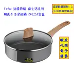 ~COSTCO線上代購* #145252 TEFAL 法國特福 綠生活系列 陶瓷不沾深煎鍋 24公分含蓋