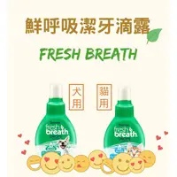 在飛比找蝦皮購物優惠-✨汪喵go 美國Fresh breath鮮呼吸《貓用 犬用 