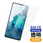 三星 GALAXY S20 FE 透明高清9H鋼化膜手機保護貼(S20FE鏡頭貼 S20FE保護貼)