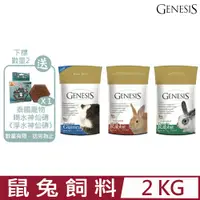 在飛比找PChome24h購物優惠-加拿大GENESIS創世紀-鼠兔飼料-寵物食譜 2kg