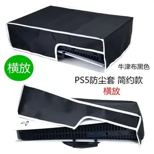 PS5主機蓋板 保護殼 PS5防塵套 Dust Cover 適用Sony PS遊戲機防塵罩 豎放 橫放 緊身