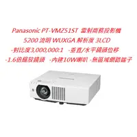 在飛比找蝦皮購物優惠-Panasonic PT-VMZ51ST 雷射商務投影機(下