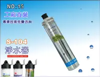 在飛比找樂天市場購物網優惠-【龍門淨水】Everpure S104濾心.淨水器.濾水器.