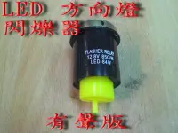 在飛比找Yahoo!奇摩拍賣優惠-【炬霸科技】LED 方向燈 閃爍器 繼電器 防快閃 JET 