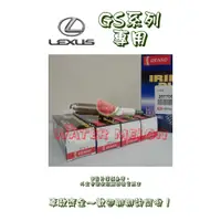 在飛比找蝦皮購物優惠-凌志 LEXUS GS300 GS300H GS350 3.