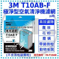 在飛比找露天拍賣優惠-3M 淨呼吸 T10AB-F 極淨型-空氣清淨機專用濾網 適