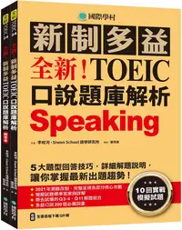 在飛比找PChome24h購物優惠-全新！新制多益TOEIC口說題庫解析：10回實戰模擬試題，5