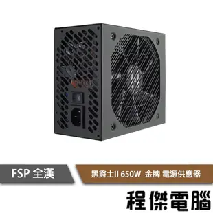 【FSP 全漢】黑爵士II 650W HGE650 全模組 金牌 電源供應器 power 實體店家 台灣公司貨『高雄程傑電腦』