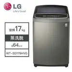 【LG樂金】WT-SD179HVG LG樂金 17KG變頻洗衣機 洗衣機 變頻 變頻直立式