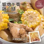 【坂田家廚房】醬燉牛蒡雞小腿4入 燉雞小腿 料理包 調理包