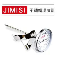 在飛比找momo購物網優惠-【JIMISI】不鏽鋼溫度計(JIMISI 咖啡 飲品 溫度