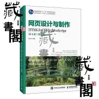 在飛比找Yahoo!奇摩拍賣優惠-【藏書閣】網頁設計與制作(HTML5CSS3JavaScri