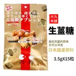 日本 生薑糖 薑糖茶 薑糖 薑片糖 3.5GX15粒 辛辣又美味 大丸本舖 日本代購