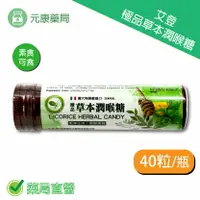 在飛比找樂天市場購物網優惠-艾登極品草本潤喉糖 40粒/瓶 義大利原錠進口 全素可食 潤