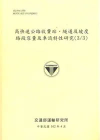 在飛比找誠品線上優惠-高快速公路收費站、隧道及坡度路段容量及車流特性研究 3/3