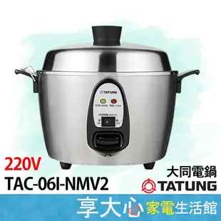 免運 大同 6人份 220V 電鍋 TAC-06I-NMV2 全不銹鋼 全配【領券蝦幣回饋】【超取限一台】