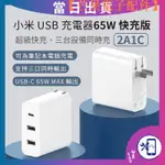 【台灣現貨】臺灣 小米 USB 充電器 65W 快充版（2A1C）筆記型電腦 手機 Q【芒果電子配件】