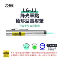 在飛比找蝦皮商城優惠-力田 LG-11 專業綠光袖珍型雷射投影筆【符合安規R353