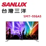 【SANLUX台灣三洋】SMT-55GA5 55吋 4K聯網液晶顯示器(含桌上安裝)