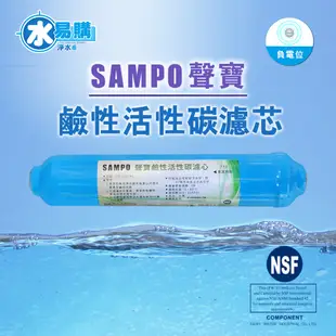 聲寶牌《SAMPO》鹼性活性碳濾芯 FW-V1304L(提高PH值、負電位、氧化還原能力)【水易購台中店】