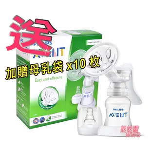 AVENT 新安怡PP材質標準口徑手動吸乳器，加贈母乳袋 150MLx10枚，下殺599元。錯過不再