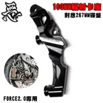 惡搞手工廠 | 輻射卡座 卡鉗座 100MM孔距 對應267碟盤 適用於 FORCE 2.0 二代