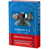 在飛比找momo購物網優惠-民國紀事本末1911-1949 【精裝版】