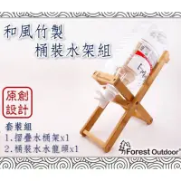 在飛比找蝦皮購物優惠-【CampingBar】原創精品水架組  楠竹實木桶裝水摺疊