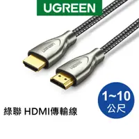 在飛比找蝦皮商城優惠-綠聯 4K HDMI2.0傳輸線 碳纖維 鋅合金 發燒級 1