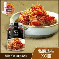 在飛比找鮮拾優惠-【名廚美饌】 私膳瑤柱XO醬-激辣(350g)