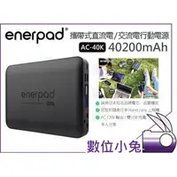 在飛比找PChome商店街優惠-數位小兔【Enerpad AC40K 40200mAh 攜帶