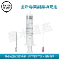 在飛比找Yahoo!奇摩拍賣優惠-【墨水超商】25ml 填充 針筒 + 針頭