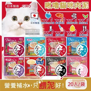 日本CIAO－啾嚕貓咪營養肉泥幫助消化寵物補水流質點心20入/袋（海鮮鮪魚鰹魚柴魚綠茶消臭液狀零食獨立包裝）