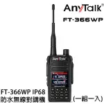 ANY TALK FT-366WP IP68 防水無線對講機 10W 寬頻段接收 18-1000MHZ 無線對講機