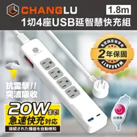 在飛比找PChome24h購物優惠-【CHANGLU】台灣製造 快易充 USB 20W 智慧充電