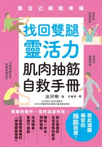 在飛比找誠品線上優惠-找回雙腿靈活力 肌肉抽筋自救手冊